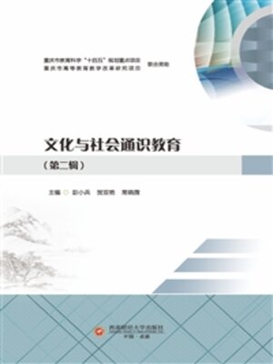 cover image of 文化与社会通识教育（第二辑）